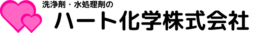 ハート化学株式会社